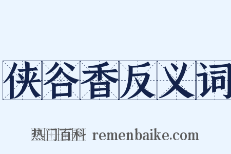 侠谷香反义词是什么意思的图片